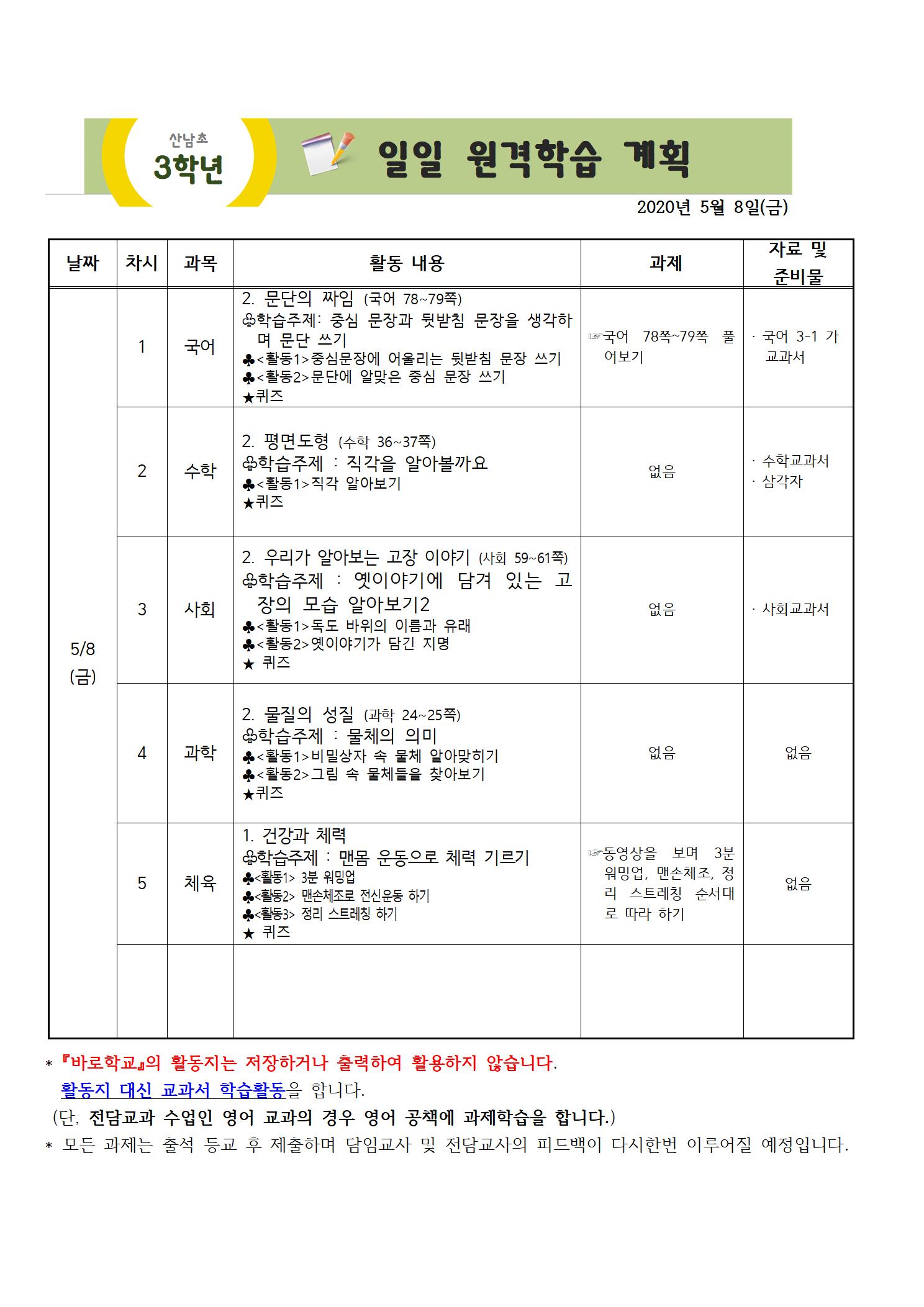 3학년 주간원격학습 안내(5월4일-5월8일)004