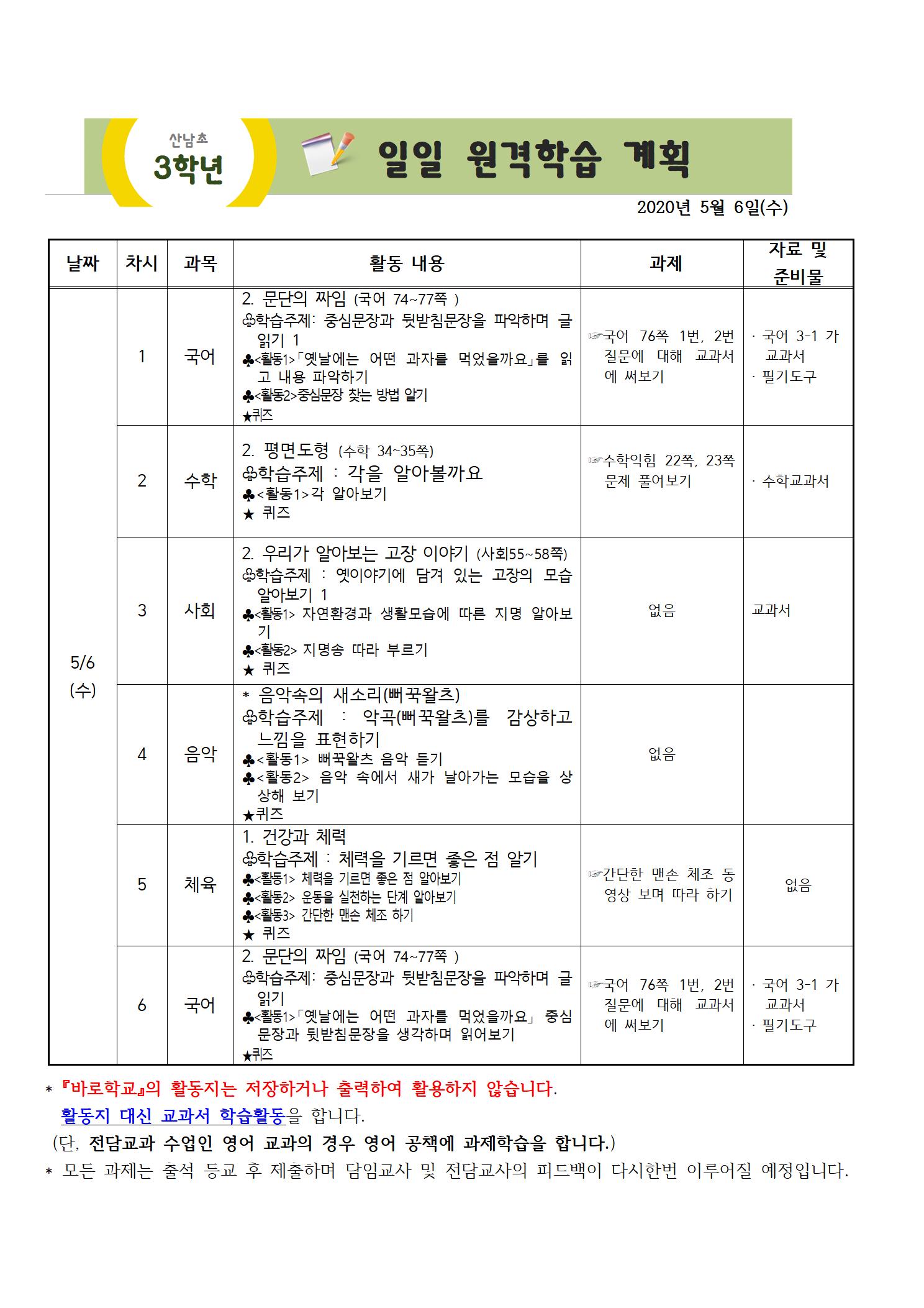 3학년 주간원격학습 안내(5월4일-5월8일)002