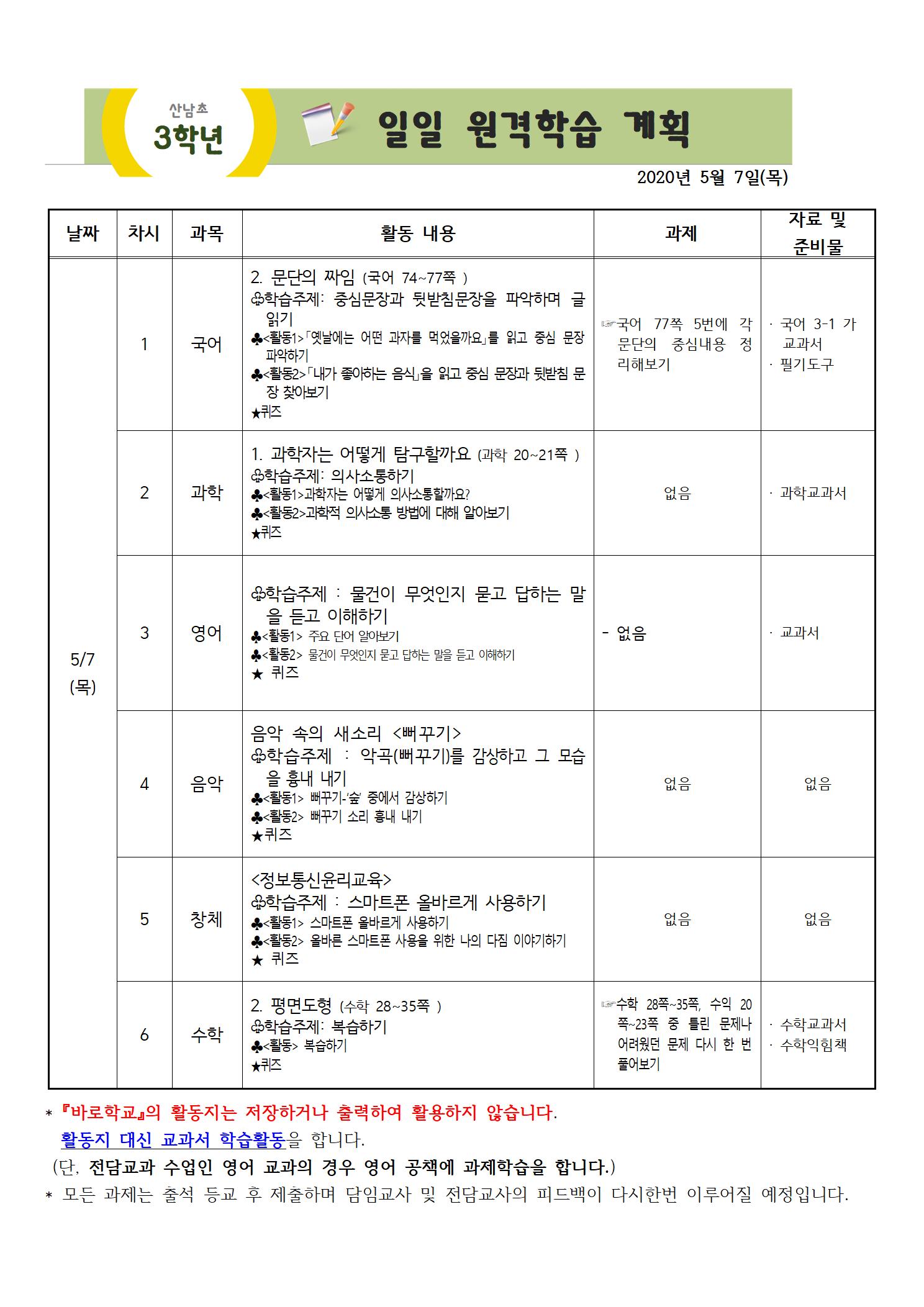 3학년 주간원격학습 안내(5월4일-5월8일)003