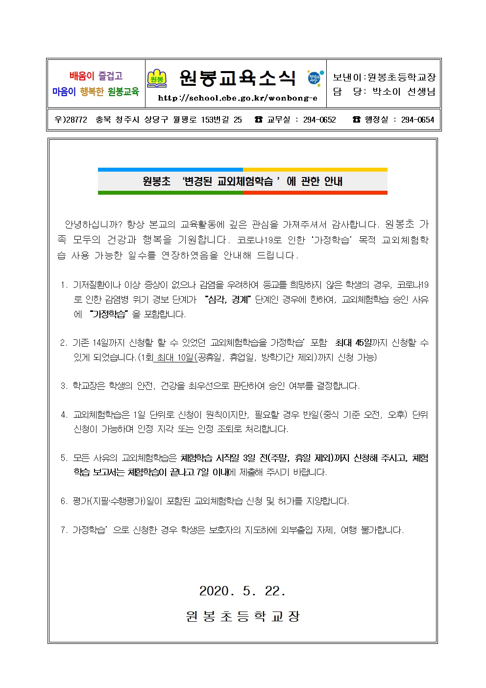 원봉초등학교 교외체험학습 일수 추가연장 안내 가정통신문001