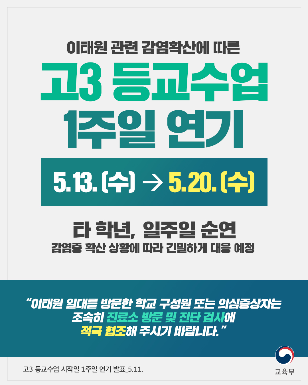 0511_등교일정연기