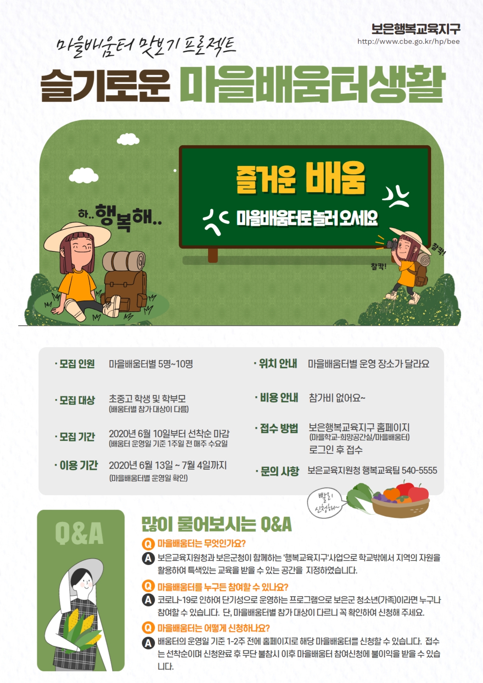 충청북도보은교육지원청 행복교육센터_마을배움터 맛보기 프로젝트 홍보물1