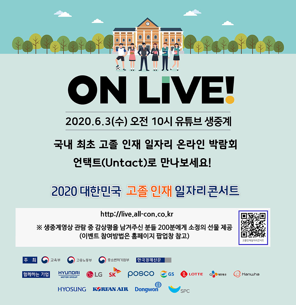 2020 고졸인재 일자리콘서트 온라인 박람회 개최 포스터