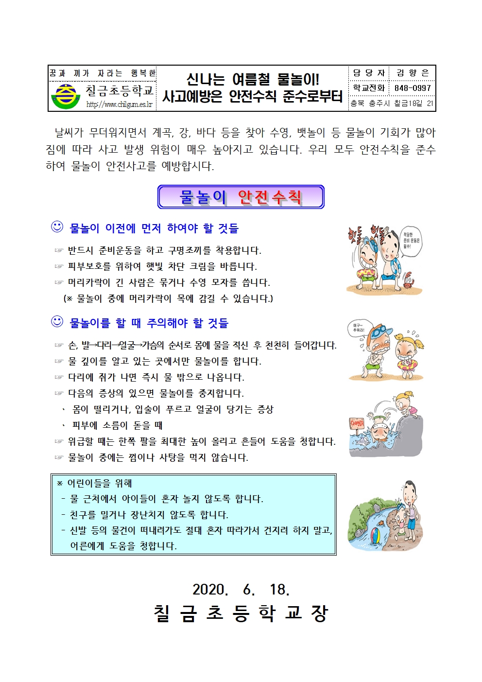 2020. 물놀이 안전사고 예방 가정통신문001