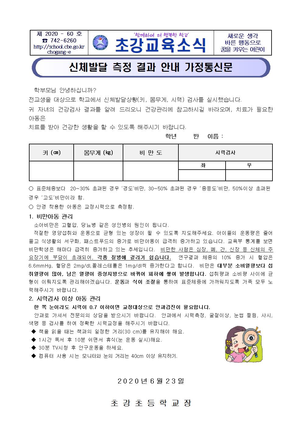 2020. 초강초 신체발달, 시력검사 안내 가정통신문001