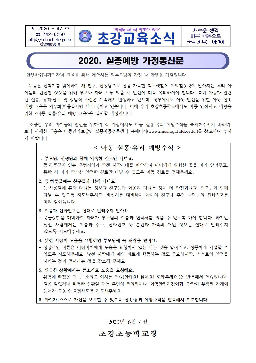 2020. 실종예방 가정통신문001