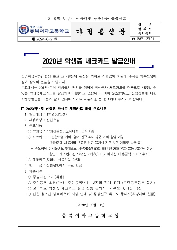 (가정통신문) 2020년 신입생 학생증 체크카드 발급 안내_1