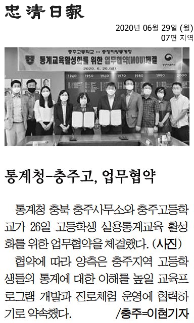 통계청-충주고, 업무협약 기사(충청일보)