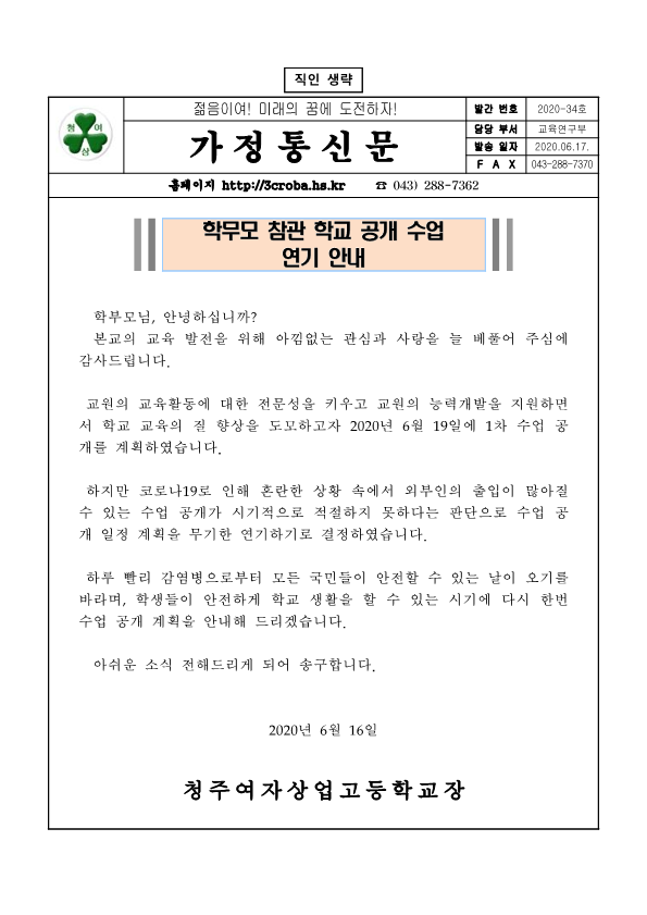 2020. 수업공개 연기 가정통신문_1