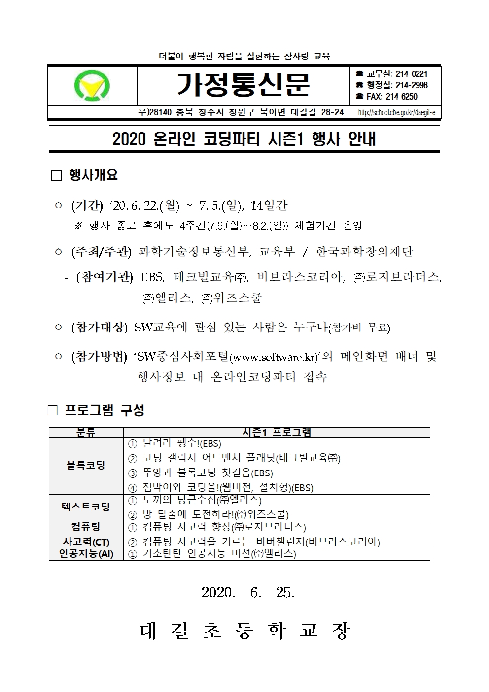 2020 온라인 코딩파티 시즌1 행사 안내 가정통신문001