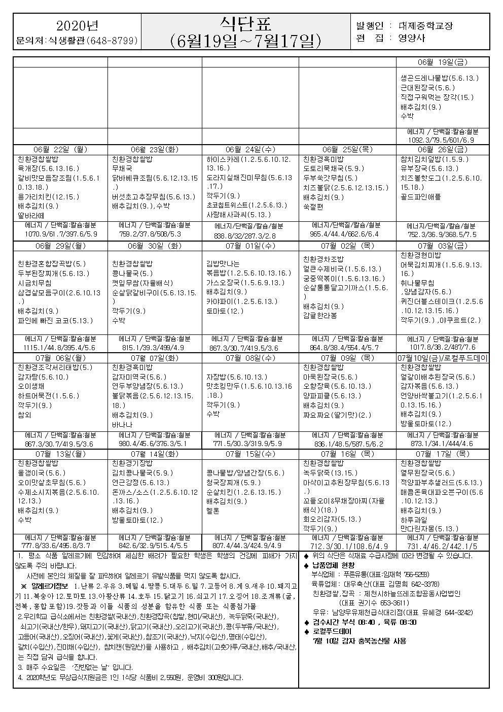 [가정통신문]6월19일~7월17일 식단표001