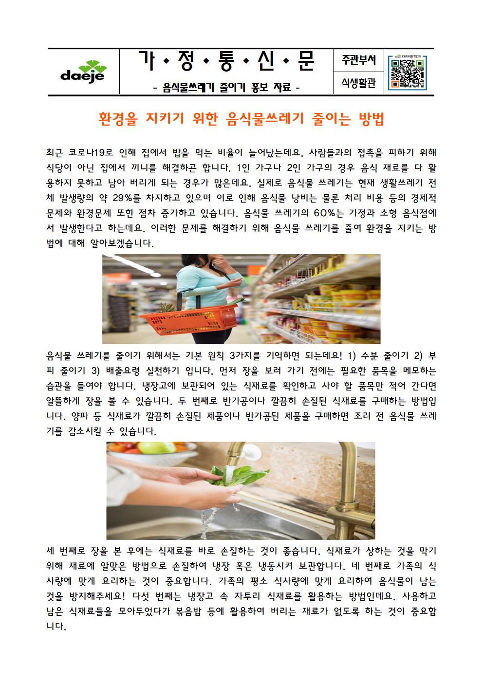 [가정통신문]음식물쓰레기줄이기 홍보자료001