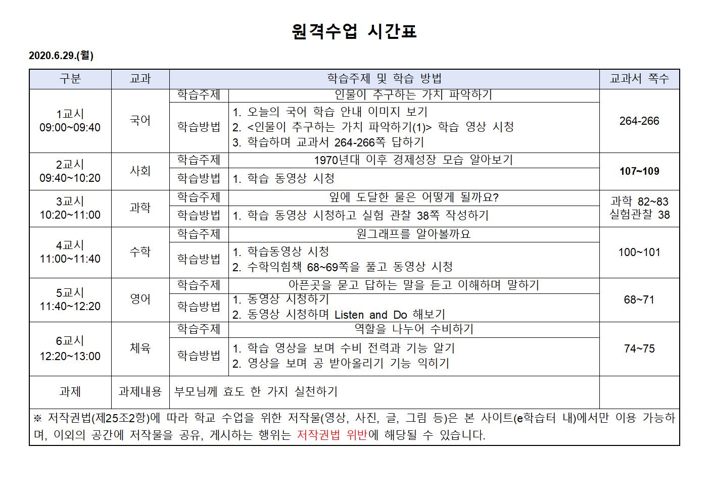 2020.6.29.(월)원격수업 시간표001