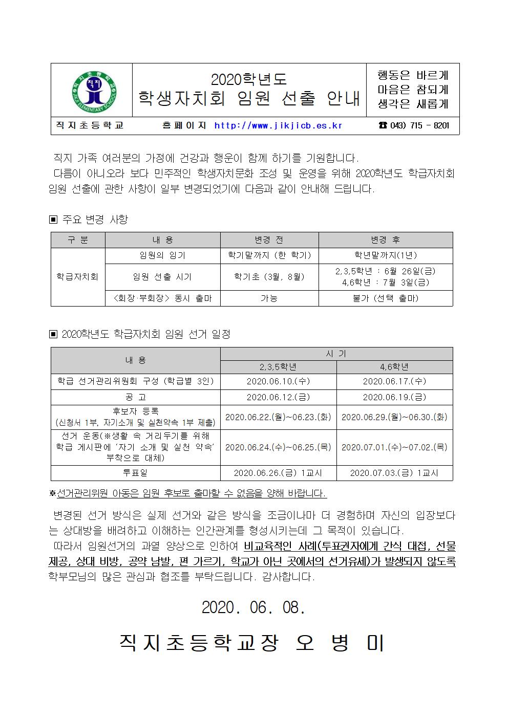 2020학년도 학급자치 임원 선출 안내장001