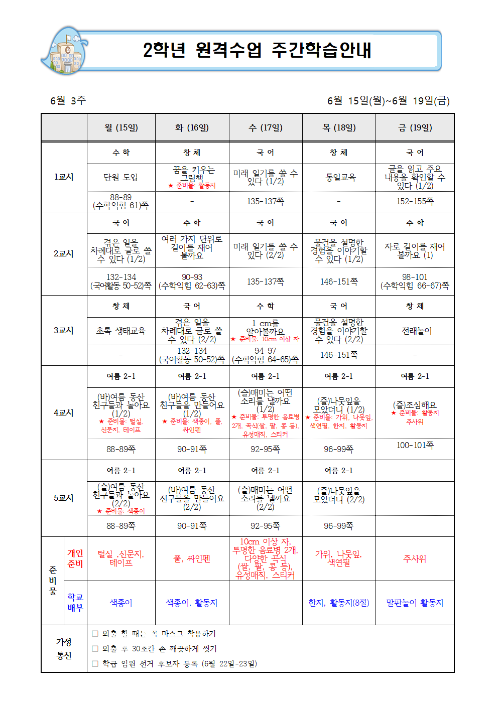 2학년 원격학습 주간학습안내(6.15-19))001