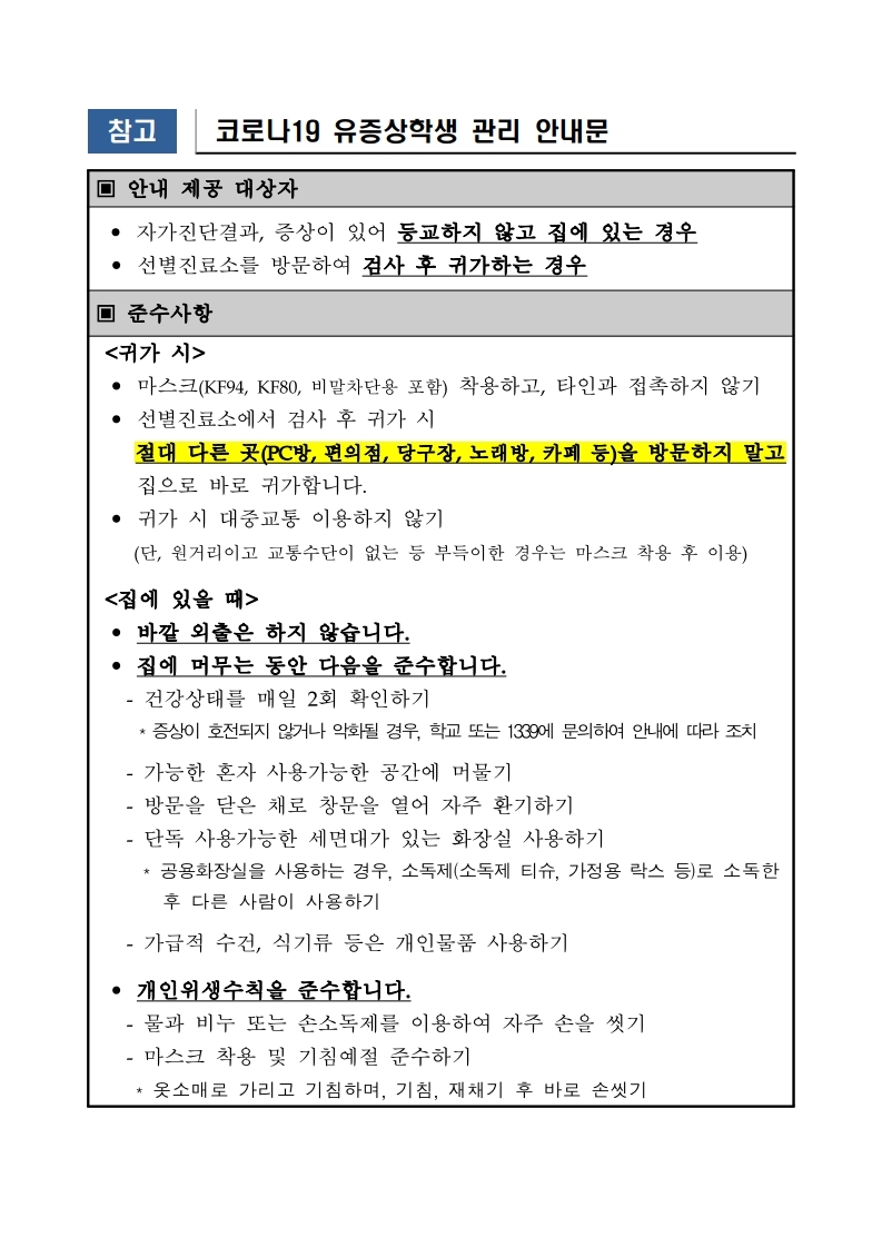 코로나19 유증상 학생 안내문(충청북도교육청).pdf_page_1