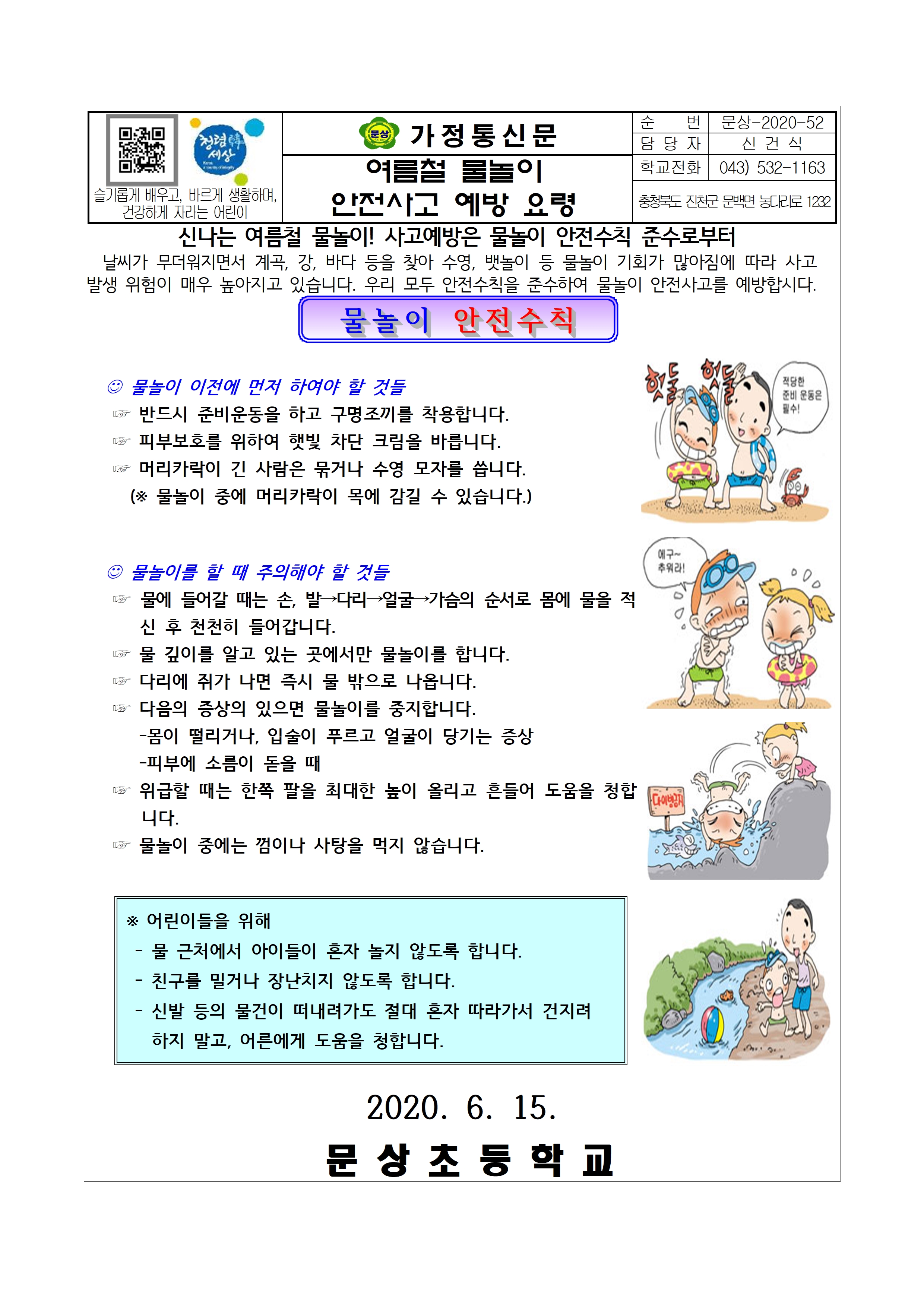 여름철 물놀이 안전사고 예방 요령001