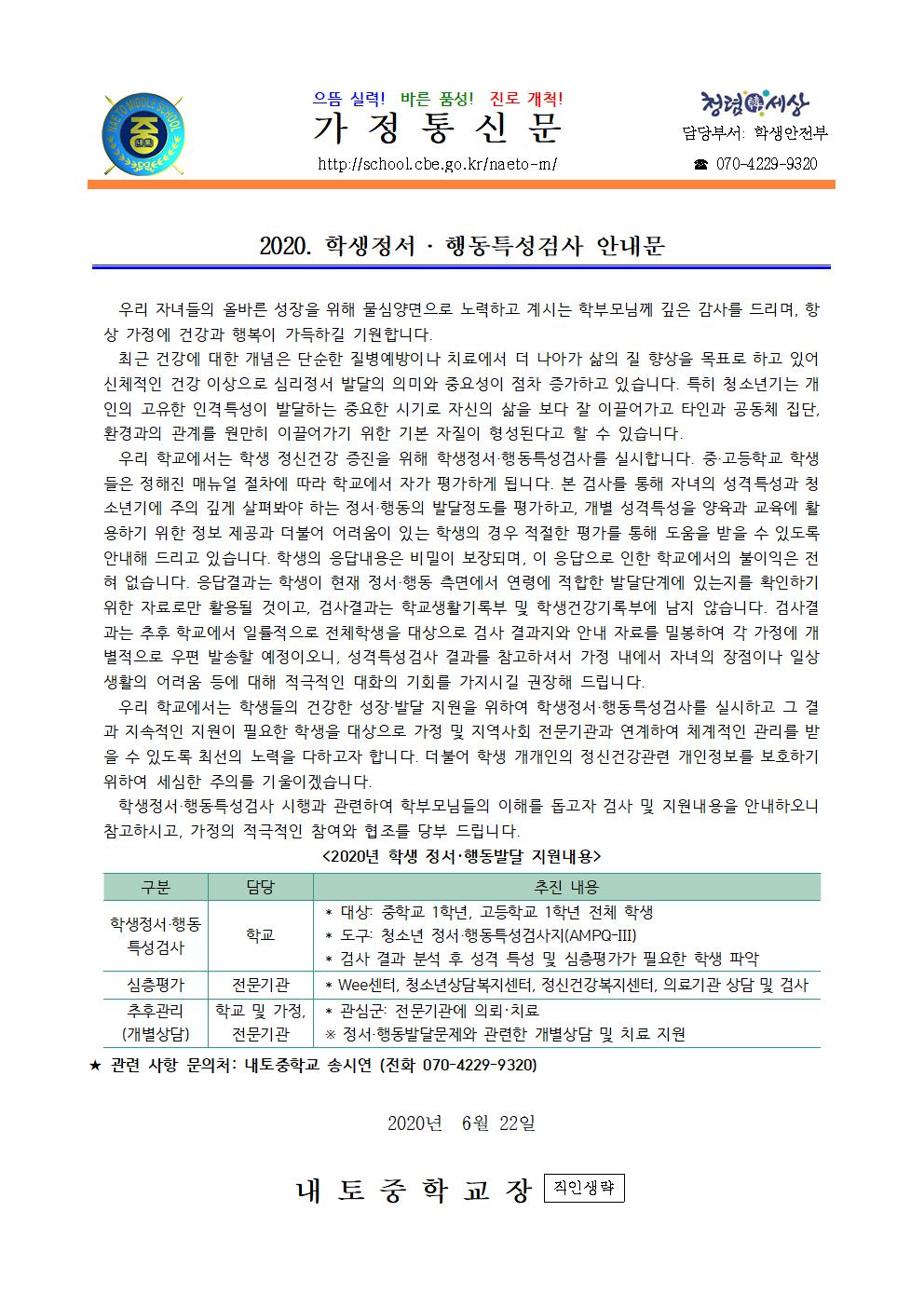 7. 2020. 학생정서행동특성검사 안내 가정통신문001