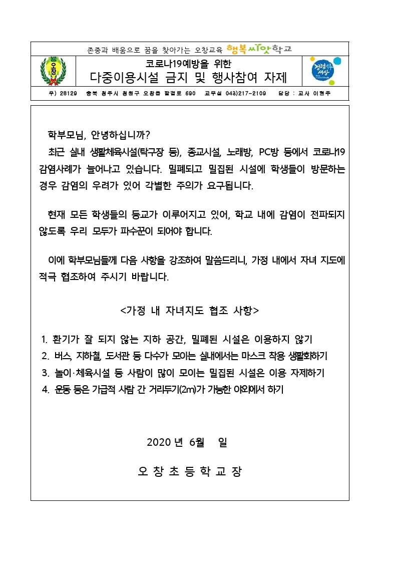 200616 다중이용시설 이용자제 가정통신문(오창초).pdf_page_1