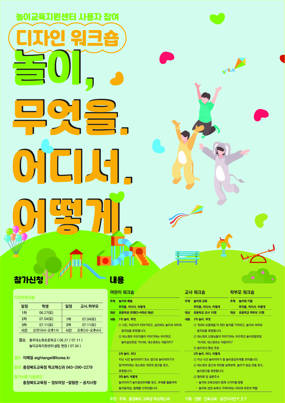 충청북도교육청 학교혁신과_붙임2_놀이교육지원센터 사용자참여설계 워크숍 포스터(발송용)