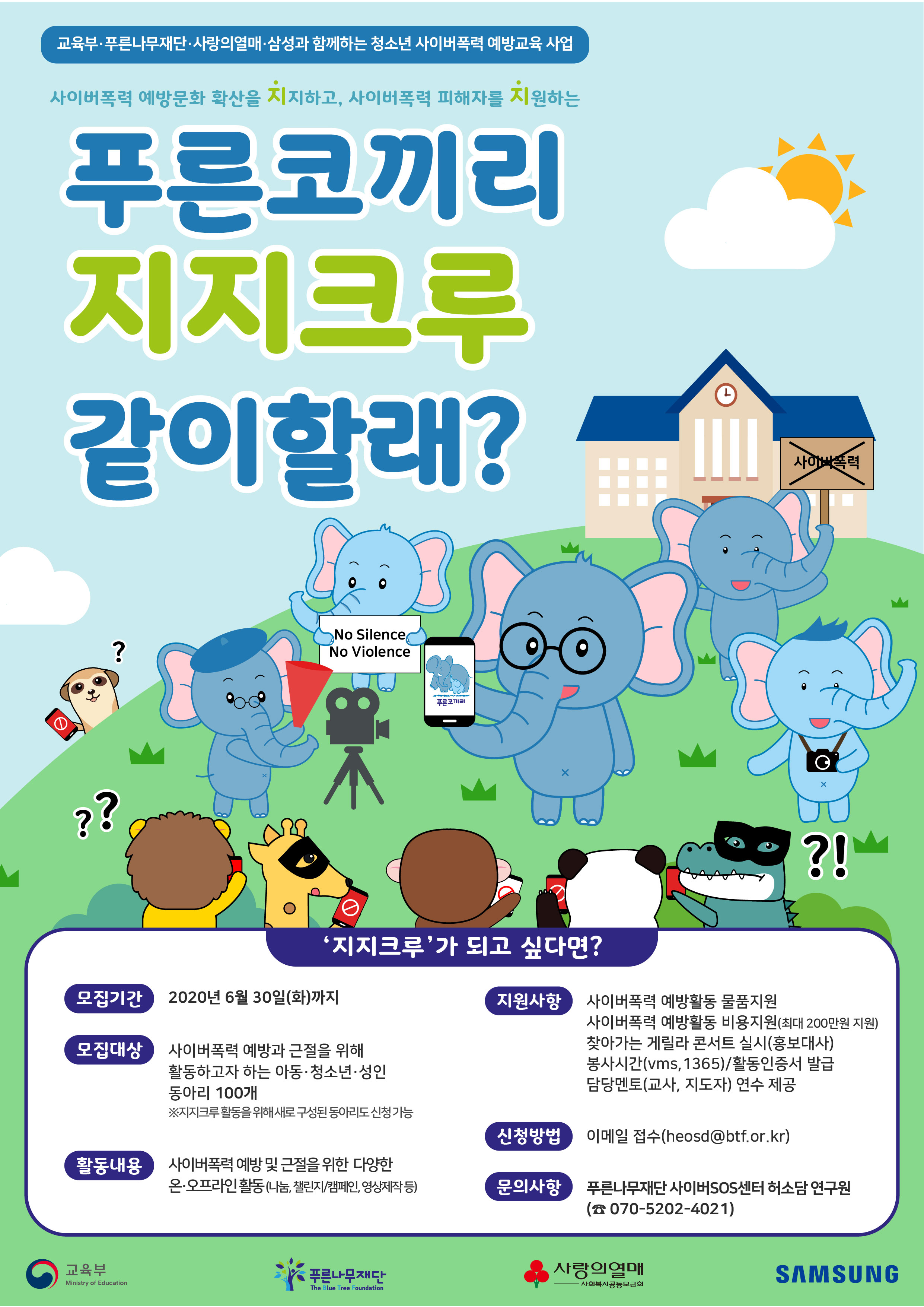 서울특별시립청소년미디어센터 업무지원팀_푸른코끼리 지지크루(동아리) 모집 웹포스터
