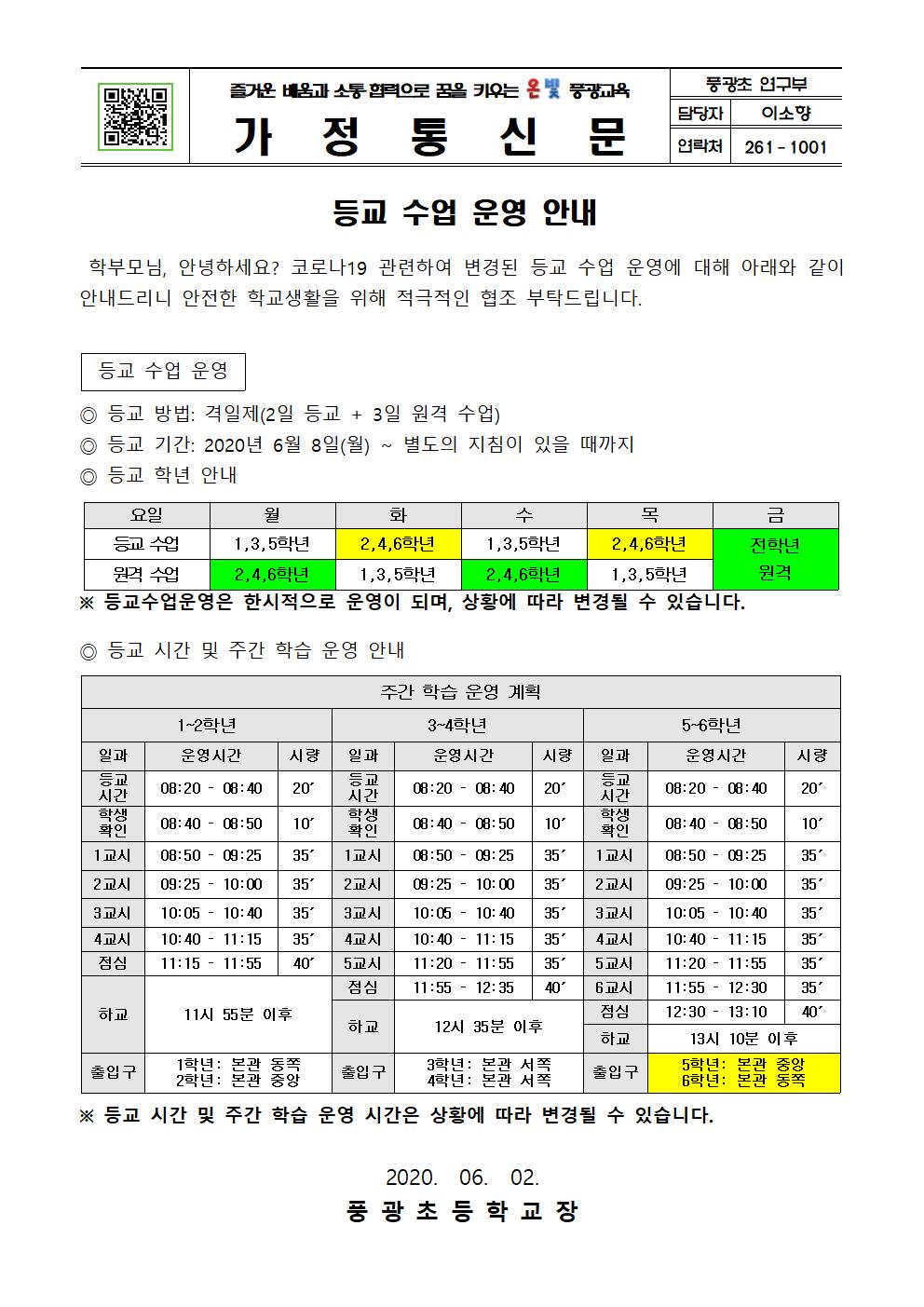 (가정통신문) 등교수업운영안내001