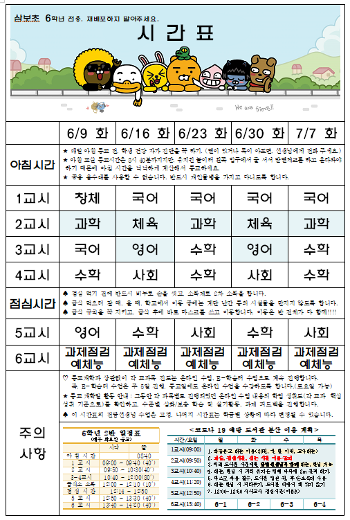 등교개학시간표