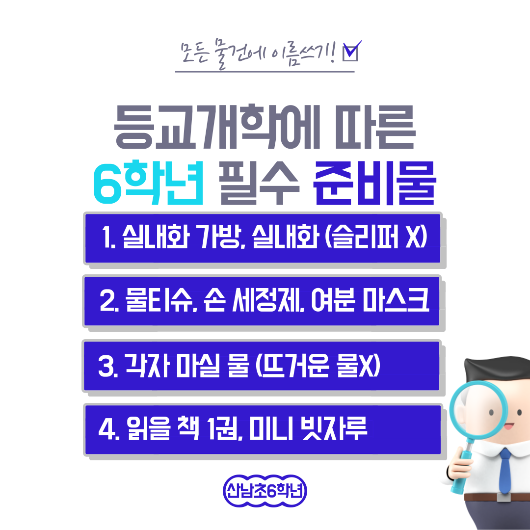 산남초-6학년-등교안내-2