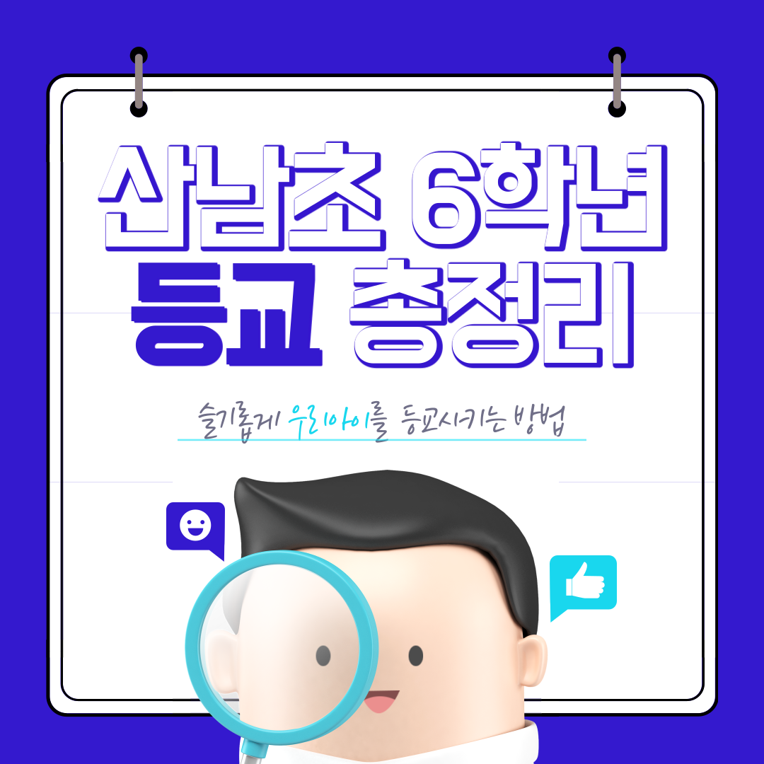 산남초-6학년-등교안내-1