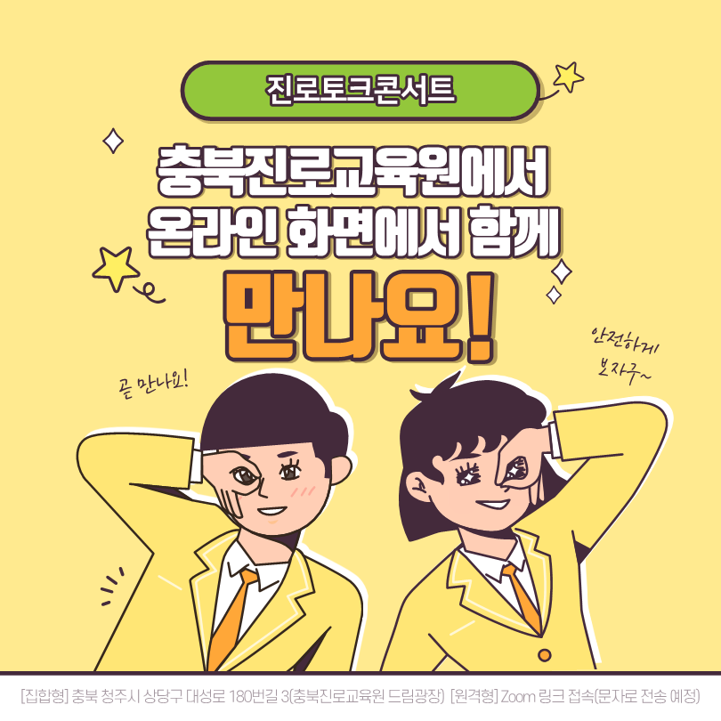 충북진로교육원 2-3차 진로토크 콘서트 카드뉴스(홍보용)_6