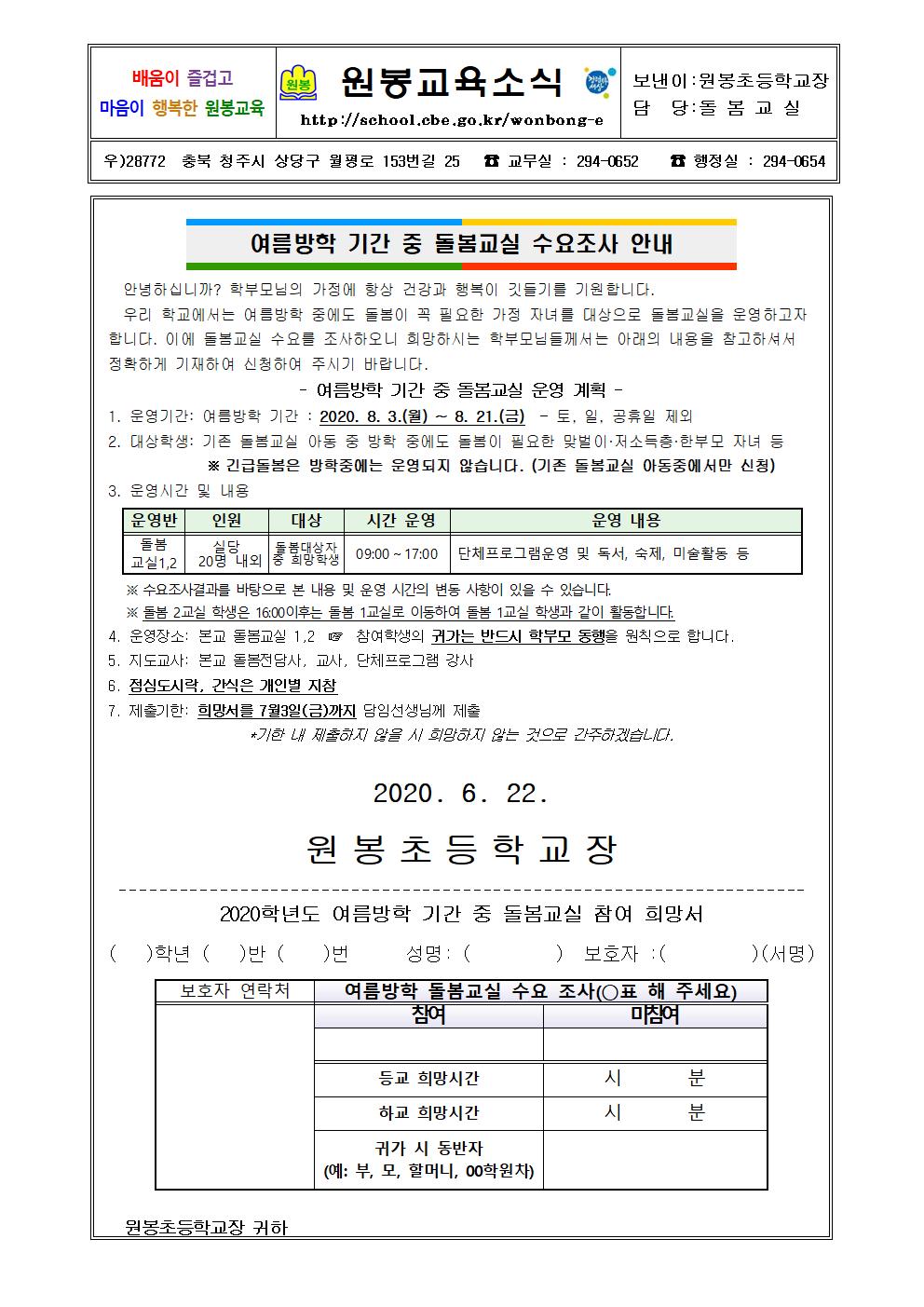 2020. 여름방학 중 돌봄교실 수요조사 가정통신문001