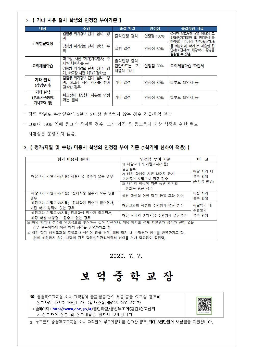 2020. 1학기 코로나-19 대응관련 학생평가 인정점 부여 안내 가정통신문002