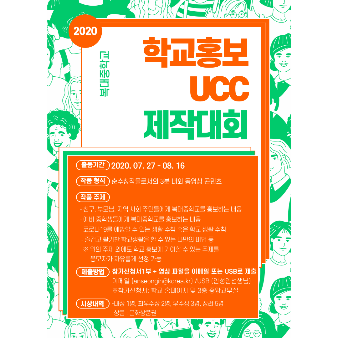 학교 홍보 UCC 제작 대회 포스터(수정)