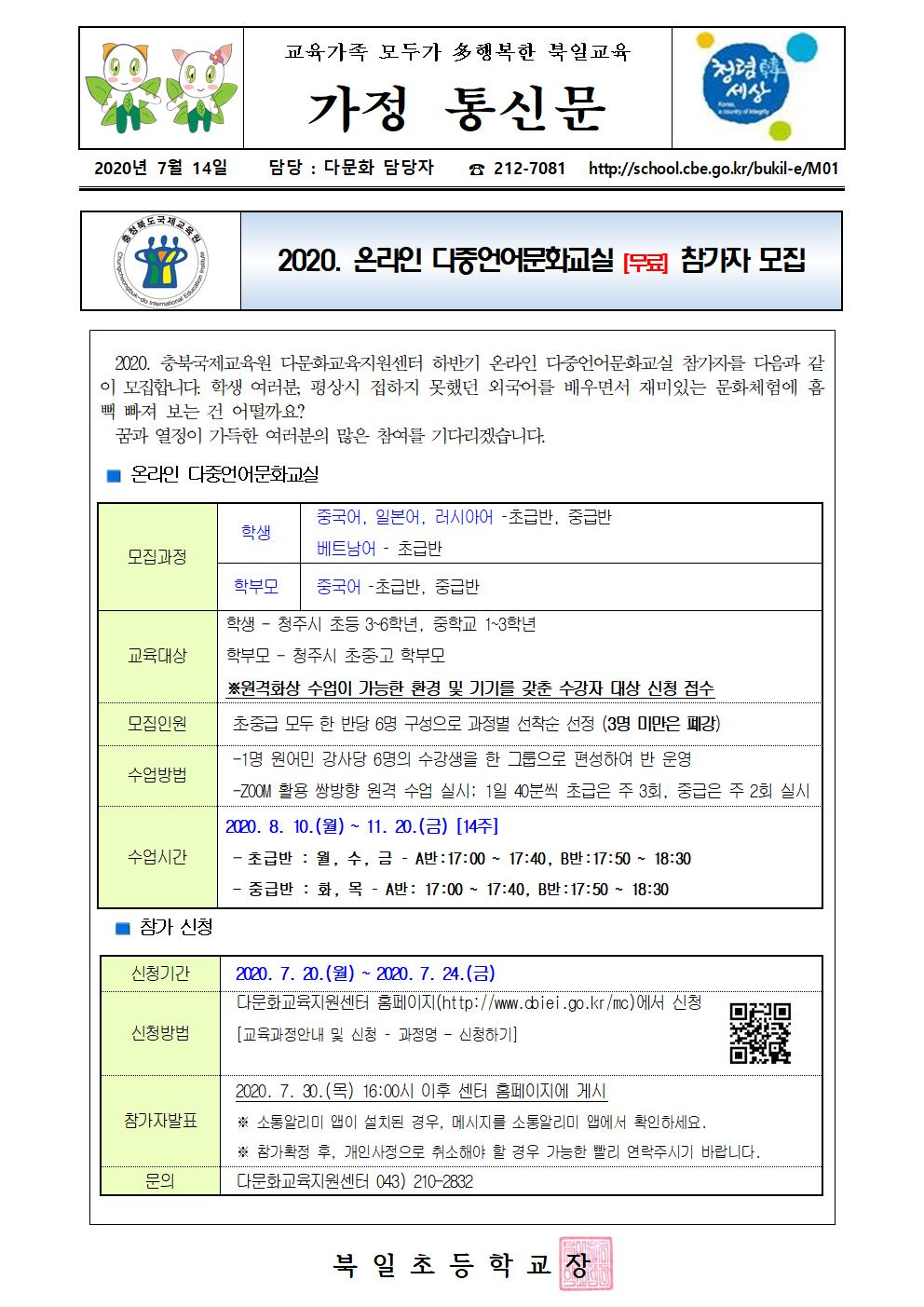 2020. 온라인 다중언어문화교실 가정통신문001