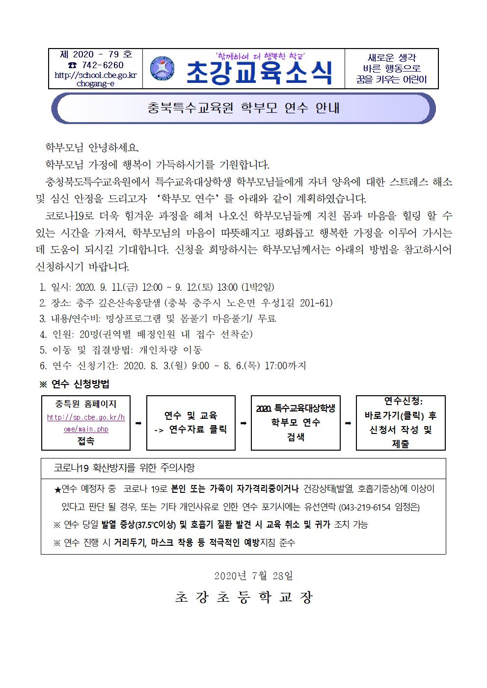 충북특수교육원 학부모 연수 안내001