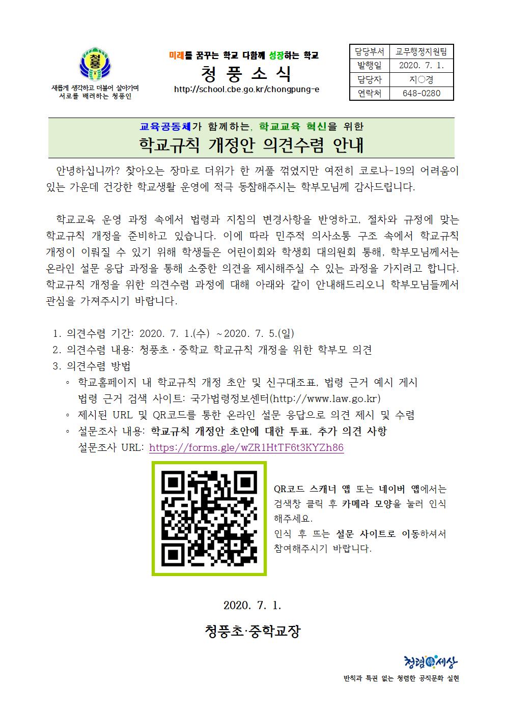 청풍초중학교 학교규칙 개정 안내 가정통신문001