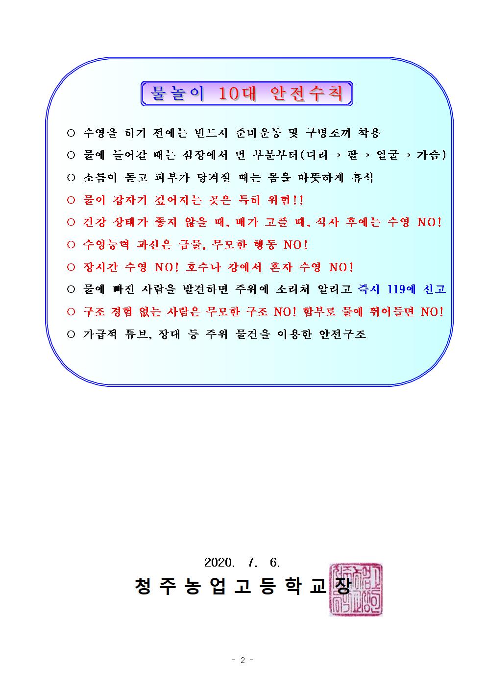 7월 여름철 물놀이 안전교육 가정통신문 (2)
