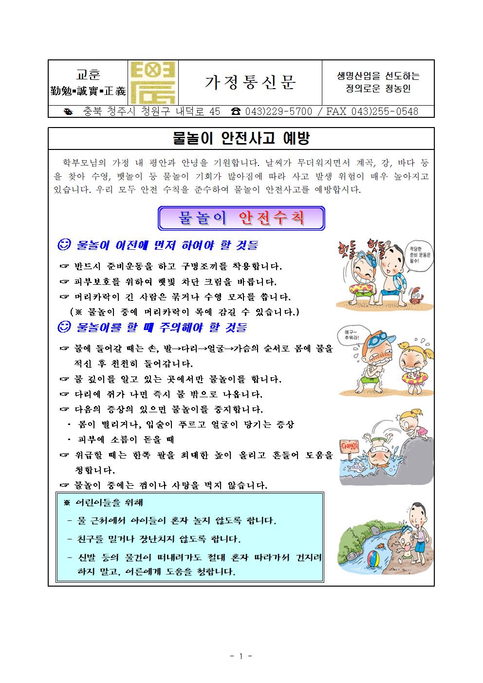 7월 여름철 물놀이 안전교육 가정통신문 (1)