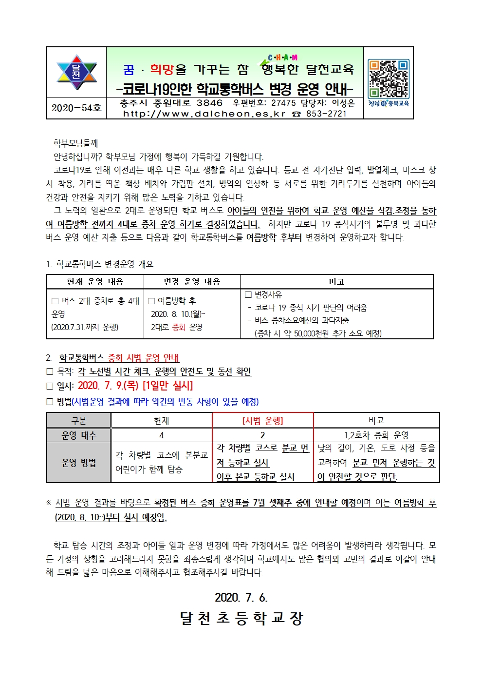 학교버스 증회 시범운영 안내001