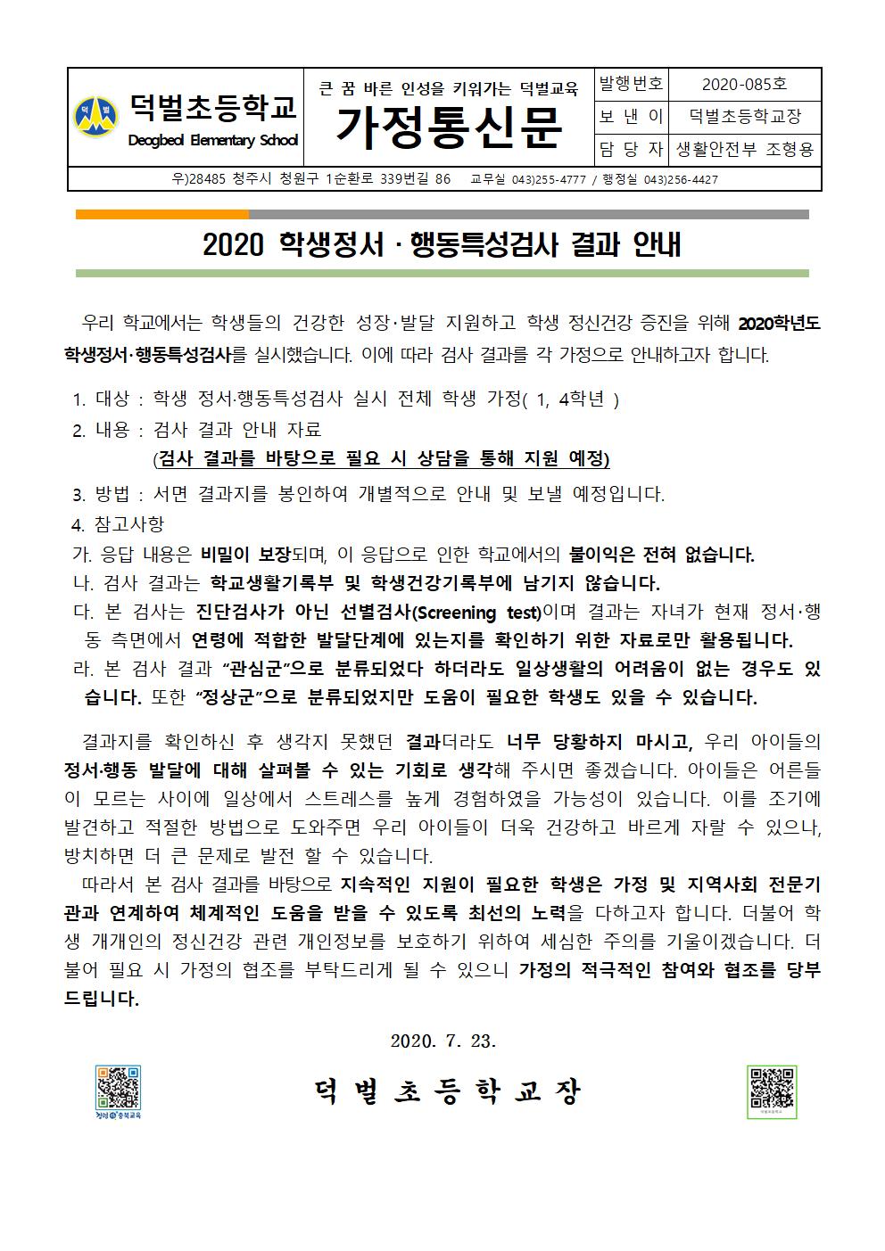 2020. 학생정서행동특성검사 결과 안내 가정통신문001