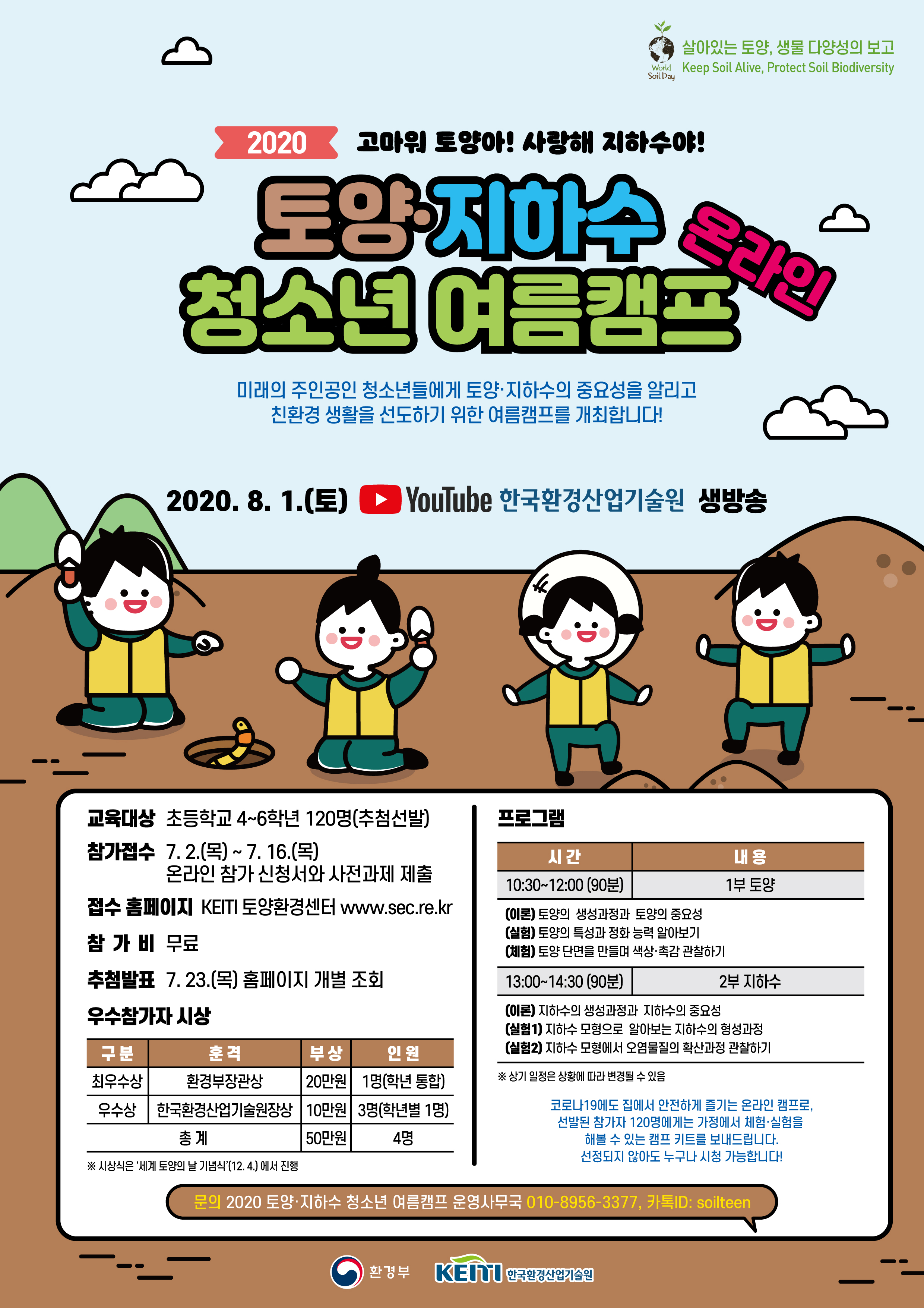한국환경산업기술원_붙임  ‘2020 토양·지하수 청소년 여름캠프 온라인’ 포스터