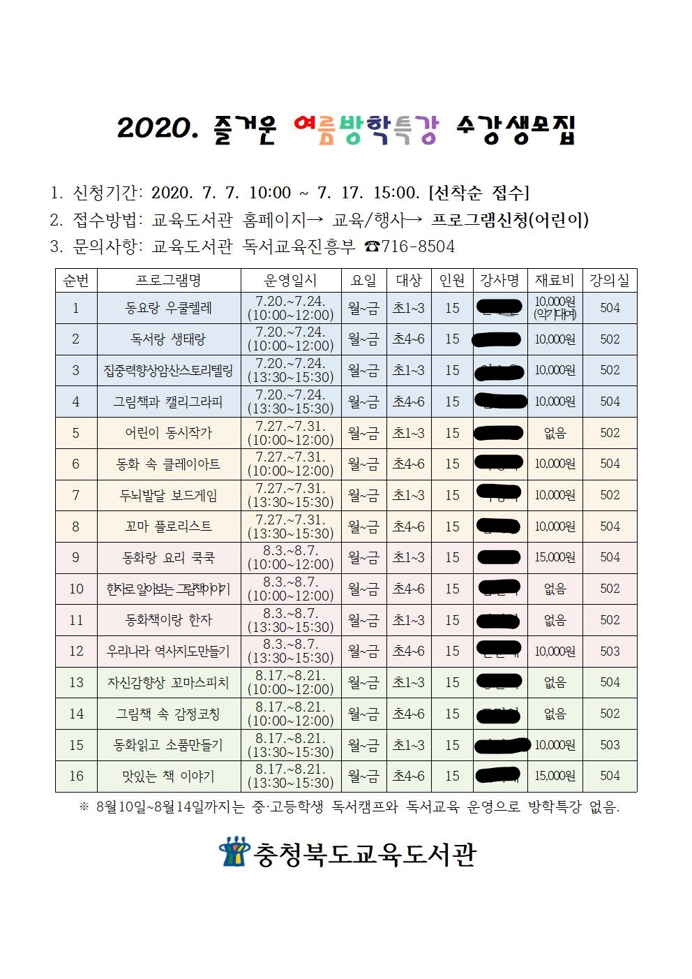 2020. 즐거운 여름방학특강 홍보문(교육도서관)