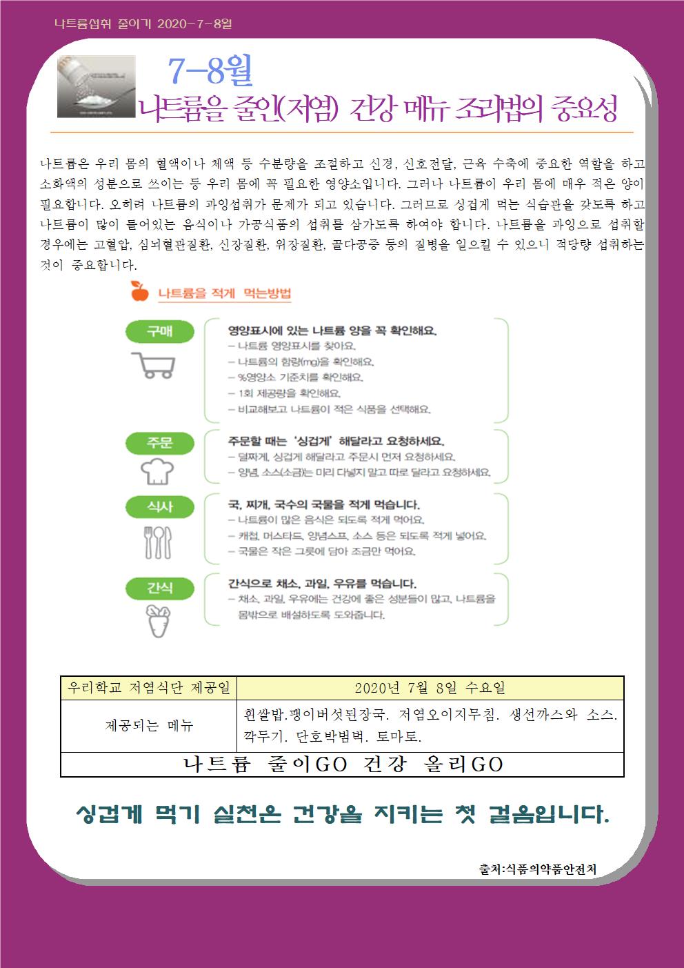 7-8월 나트륨 섭취 줄이기 교육자료001