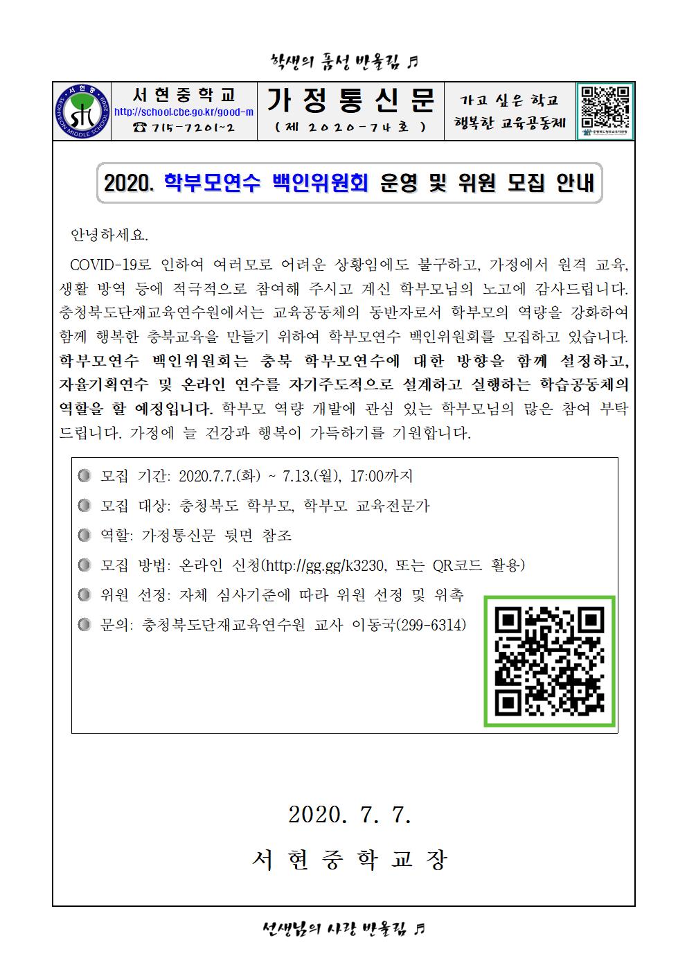 2020. 학부모연수 백인위원회 운영 및 위원 모집 안내001