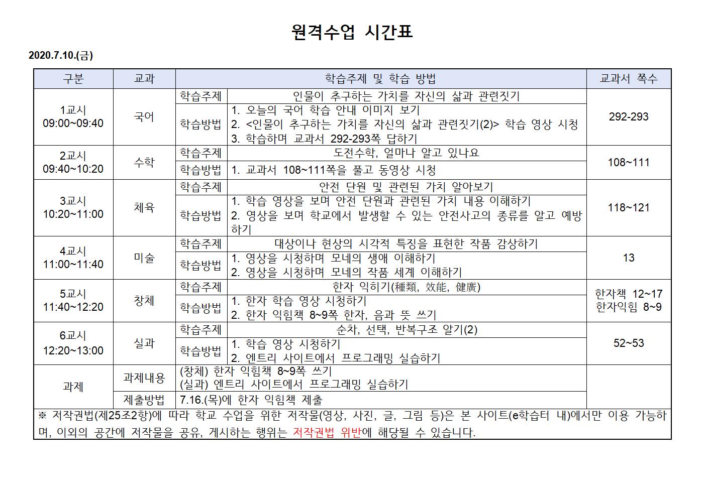 2020.7.10.(금)원격수업 시간표001