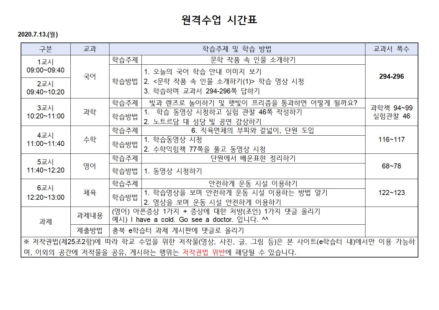 2020.7.13.(월)원격수업 시간표001