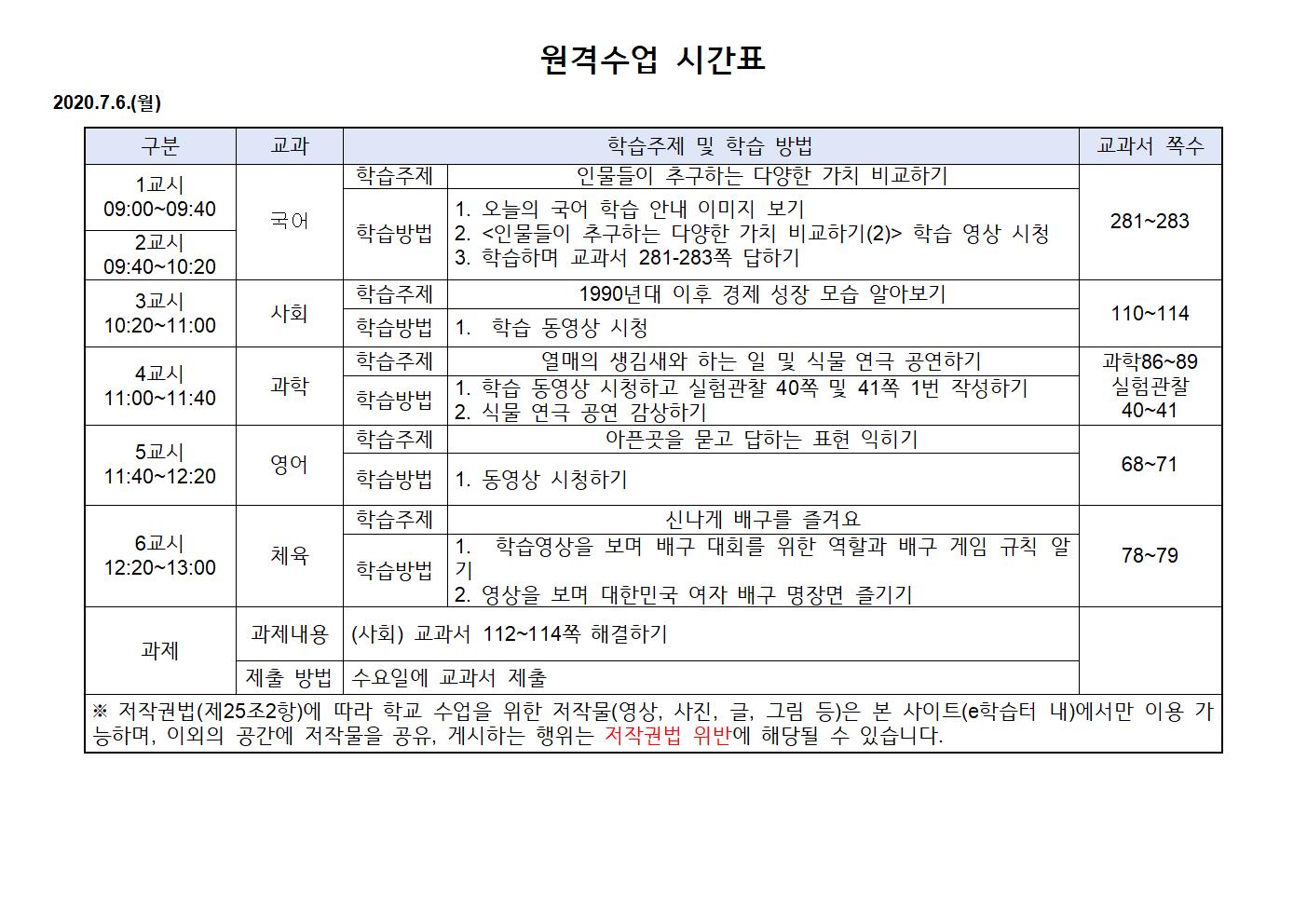 2020.7.6.(월)원격수업 시간표(1)001