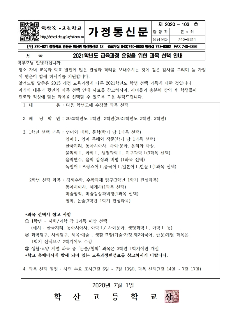 가정통신문(2021학년도 과목선택 안내).pdf_page_1