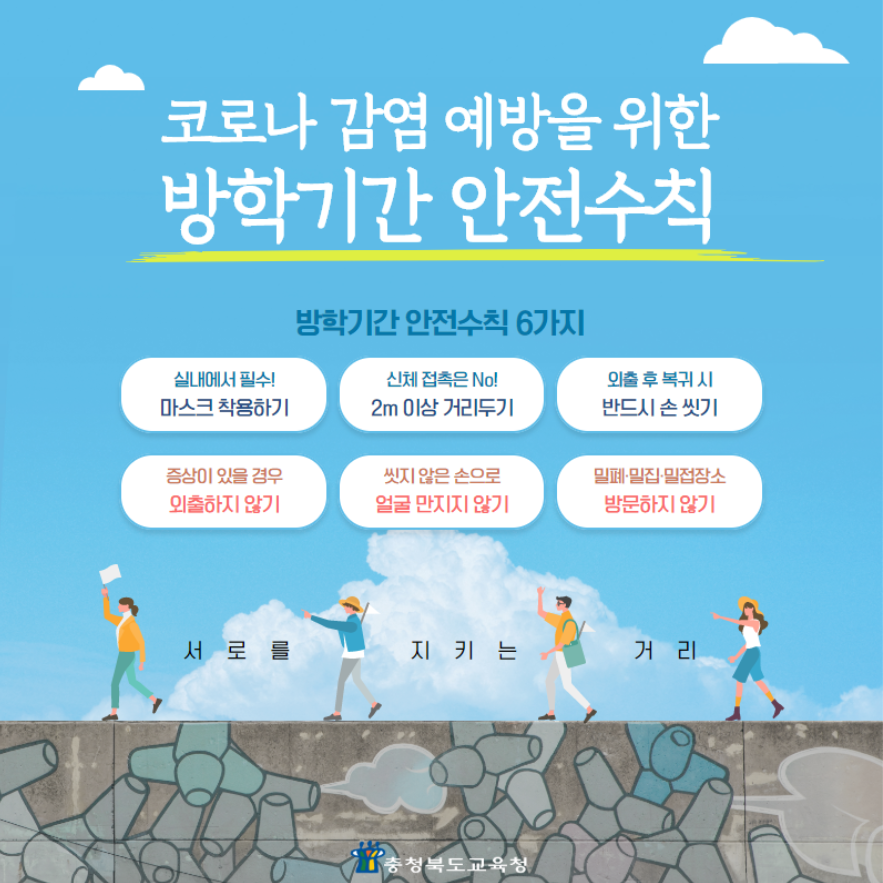 코로나감염예방안전수칙(방학기간)