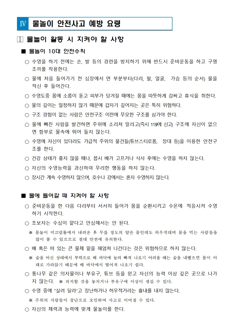 여름철 물놀이 안전사고 예방 안내004